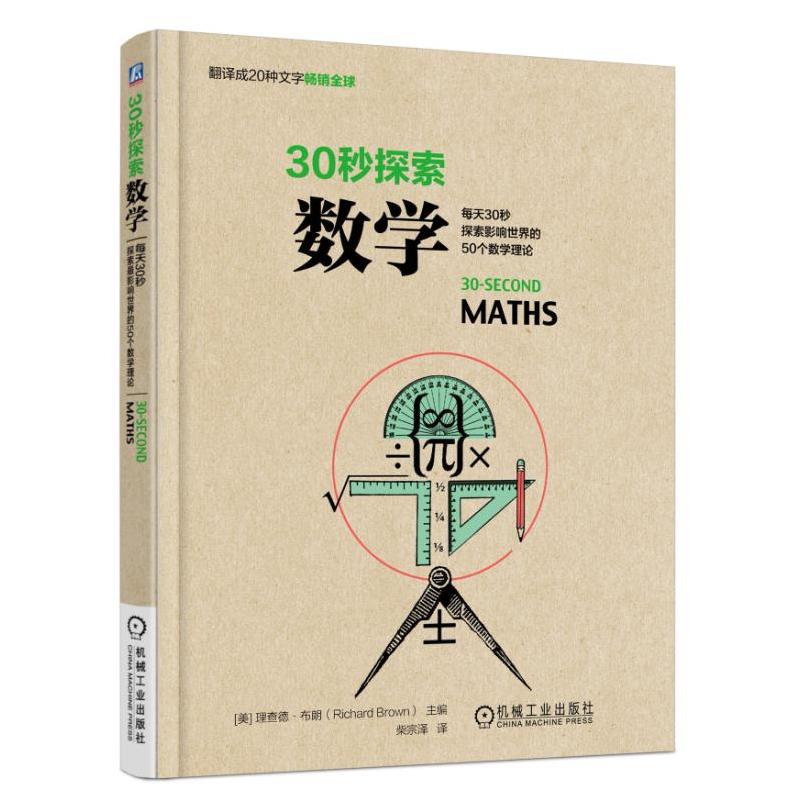 30秒探索:数学