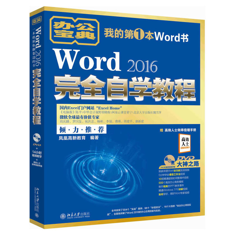 Word2016完全自学教程-赠高效人士效率倍增手册