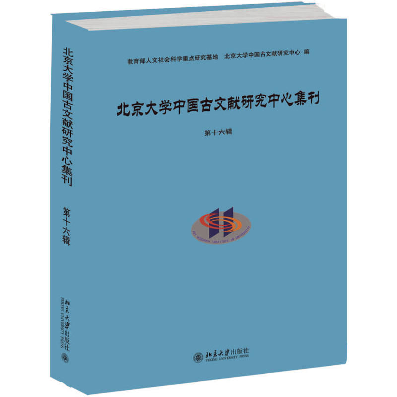 北京大学中国古文献研究中心集刊-第十六辑