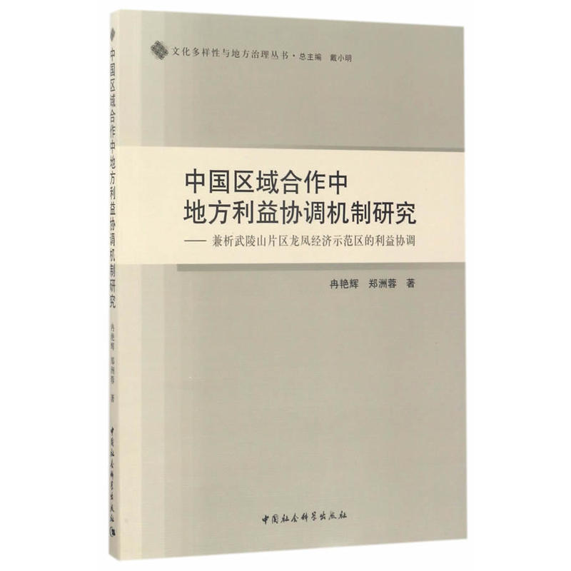 中国区域合作中地方利益协调机制研究-兼析武陵山片区龙凤经济示范区的利益协调