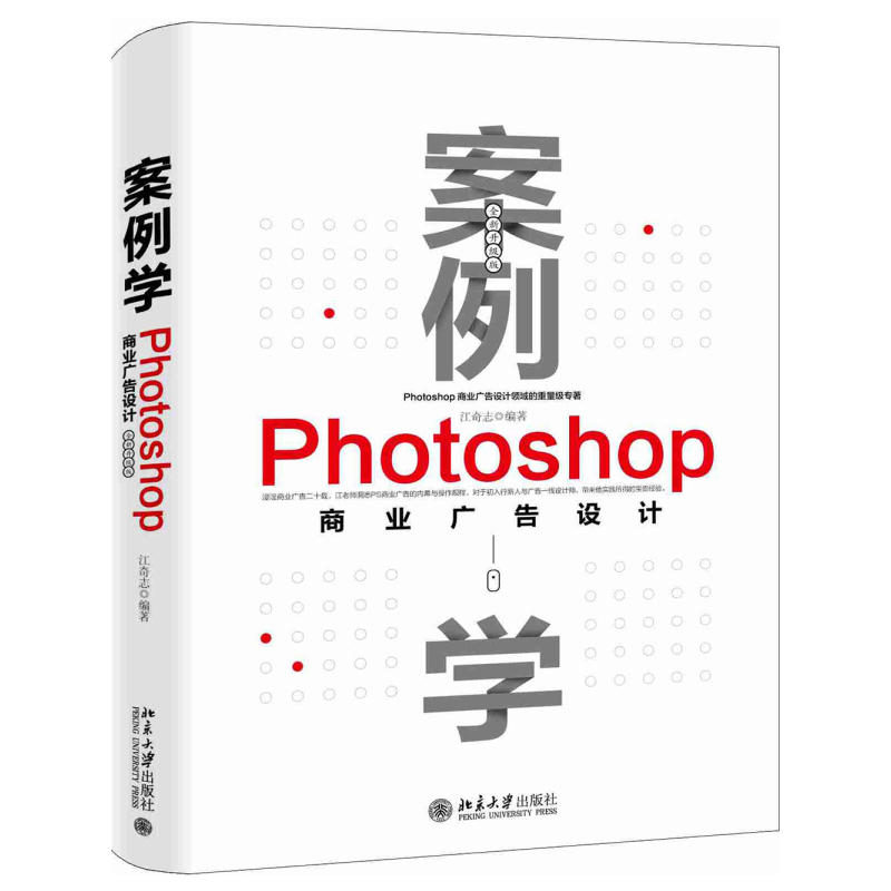 案例学Photoshop商业广告设计