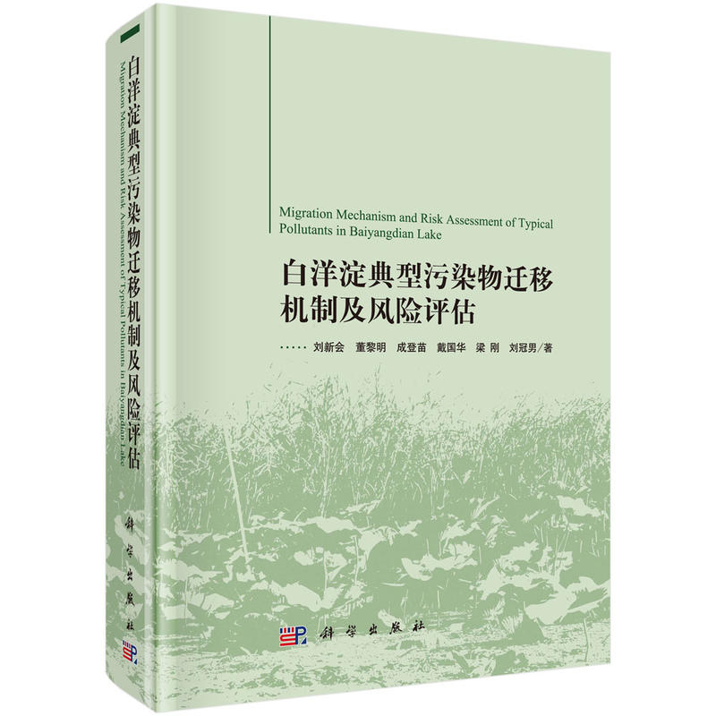 白洋淀典型污染物迁移机制及风险评估