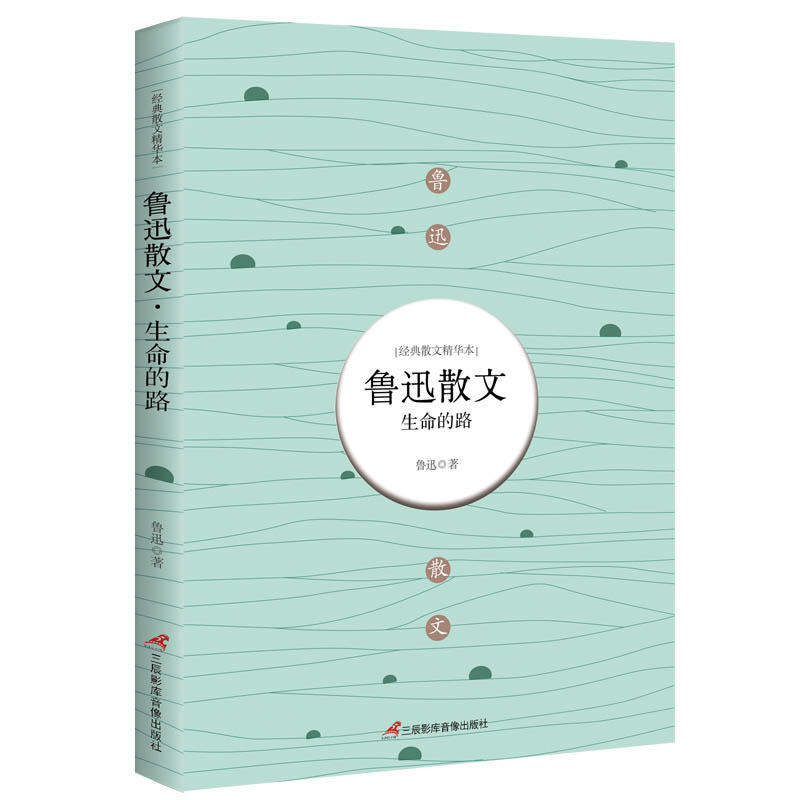 鲁迅散文-生命的路-经典散文精华本