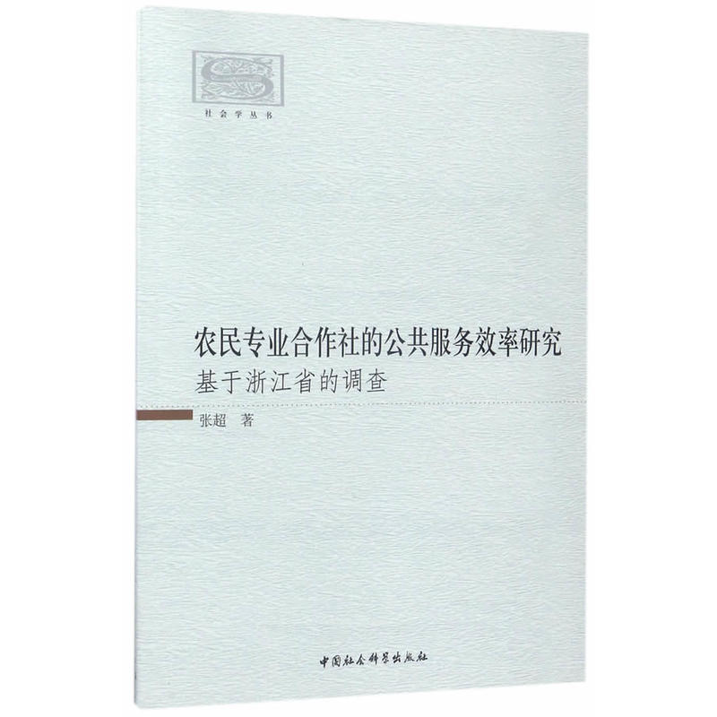 农民专业合作社的公共服务效率研究-基于浙江省的调查