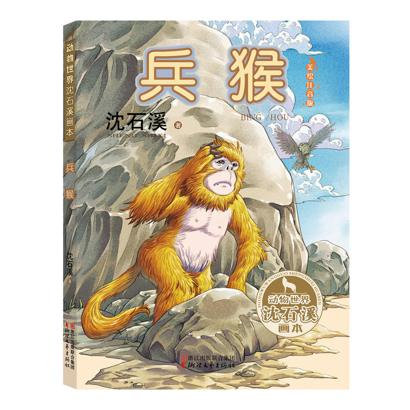 兵猴-动物世界沈石溪画本-美绘注音版