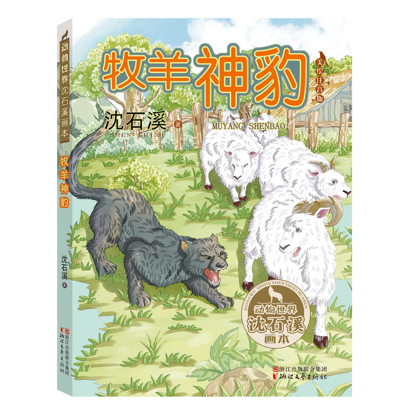 牧羊神豹-动物世界沈石溪画本-美绘注音版