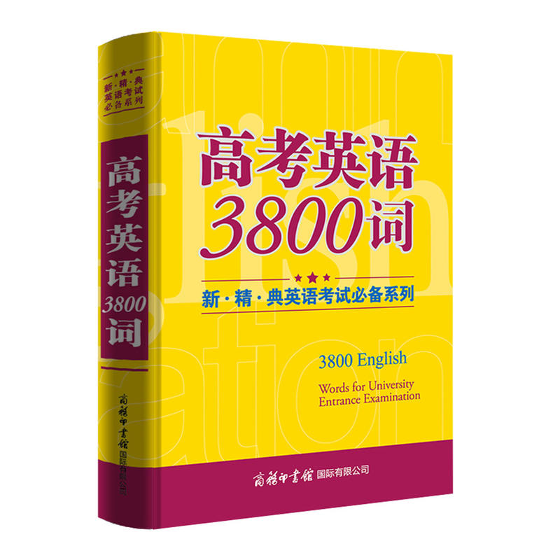 高考英语3800词