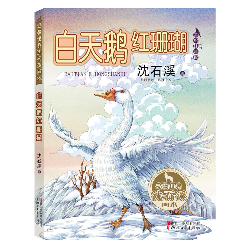 白天鹅红珊瑚-动物世界沈石溪画本-美绘注音版