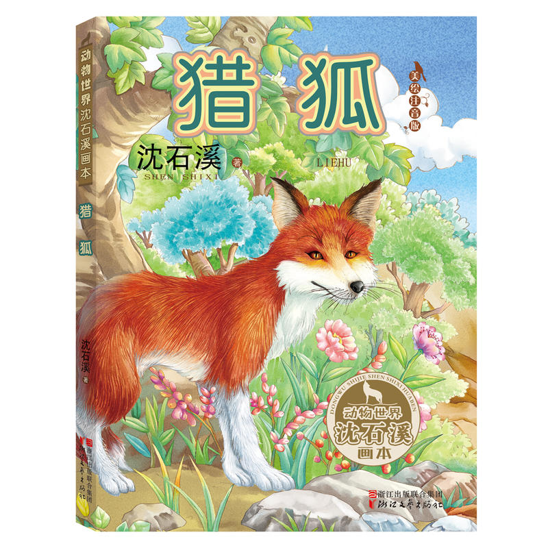 猎狐-动物世界沈石溪画本-美绘注音版