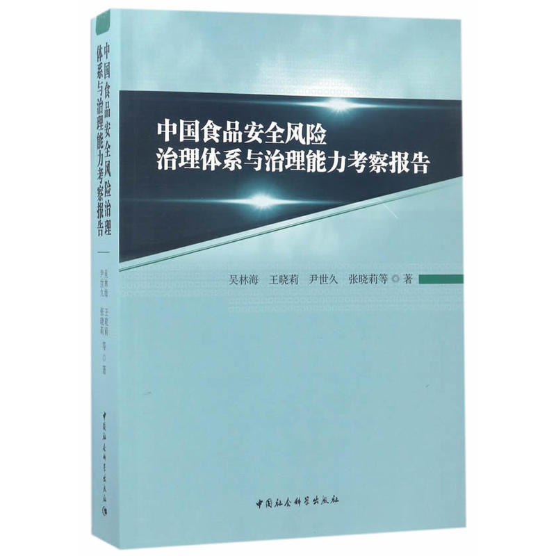 中国食品安全风险治理体系与治理能力考察报告