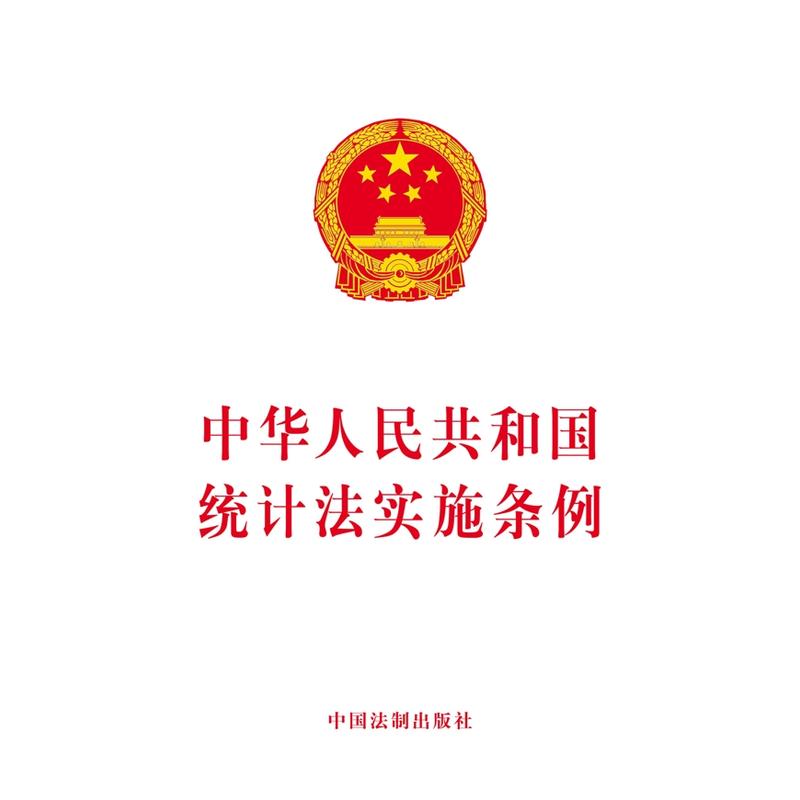 中华人民共和国统计法实施条例