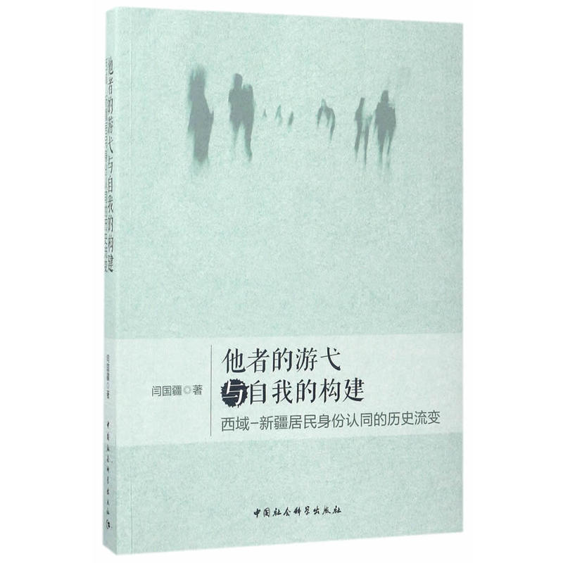 他者的游弋与自我的构建-西域一新疆居民身份认同的历史流变