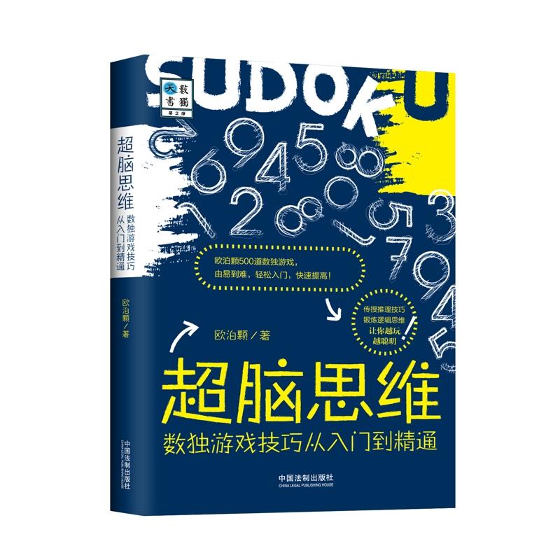 超脑思维-数独游戏技巧从到精通