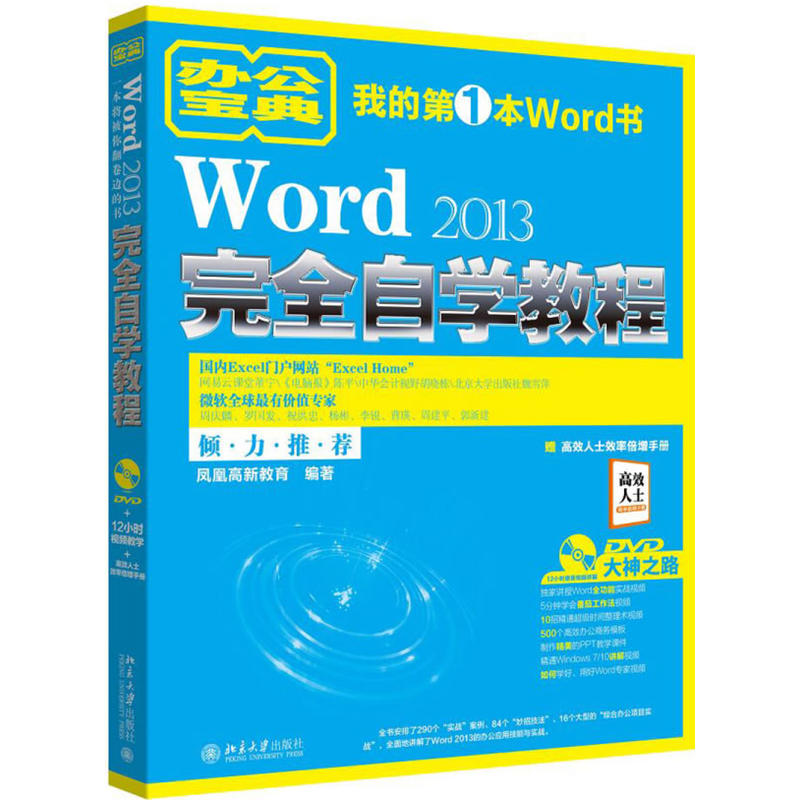 Word2013完全自学教程-赠高效人士效率倍增手册