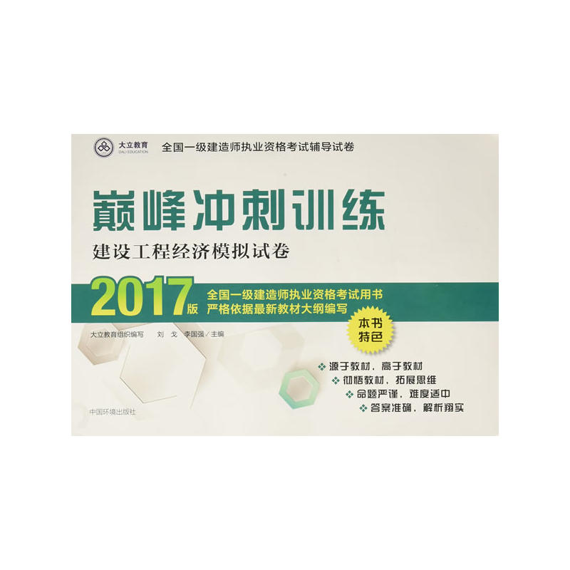 2017-建设工程经济模拟试卷-颠峰冲刺训练-全国一级建造师执业资格考试辅导试卷