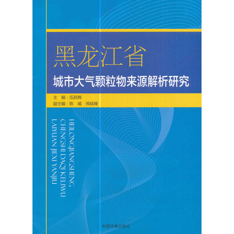 黑龙江省城市大气颗粒物来源解析研究