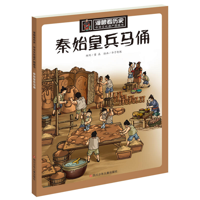 秦始皇兵马俑-漫眼看历史中国文化遗产图画书