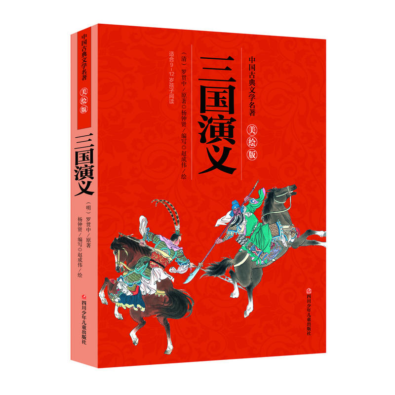 三国演义-中国古典文学名著-美绘版