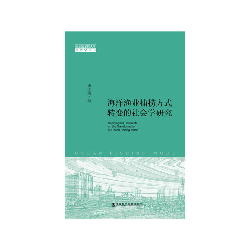 海洋渔业捕捞方式转变的社会学研究