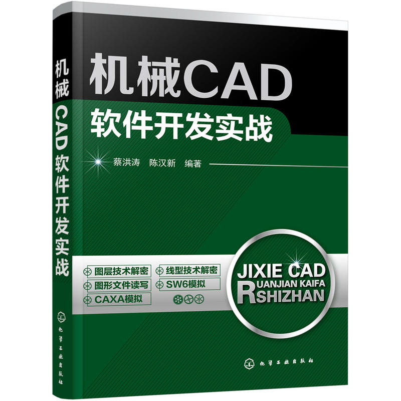 机械CAD软件开发实战