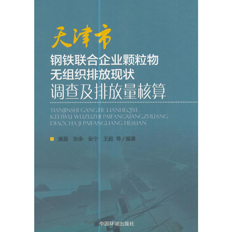 天津市钢铁联合企业颗粒物无组织排放现状调查及排放量核算