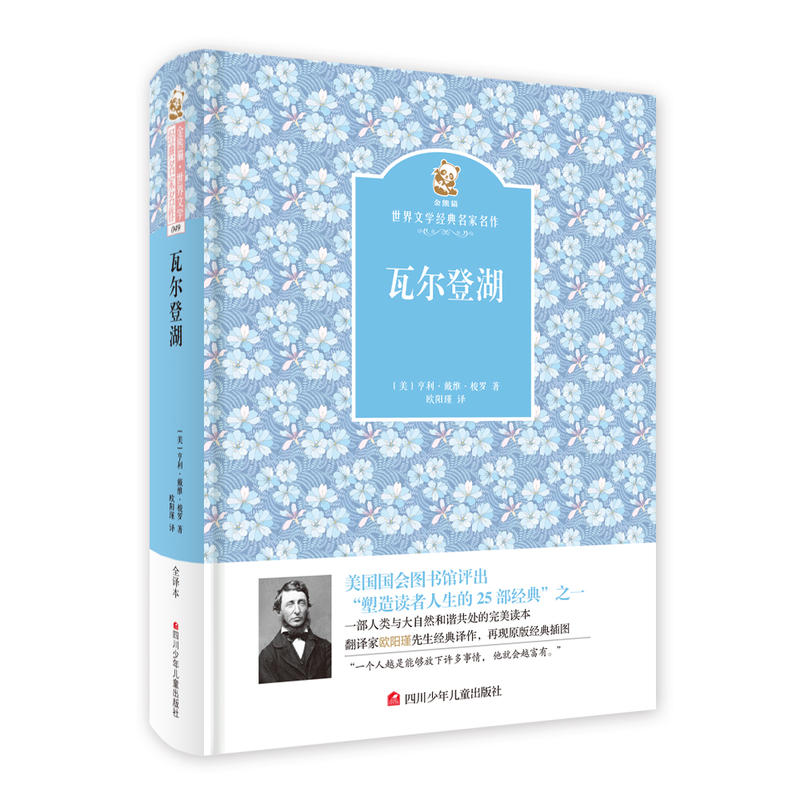 世界文学经典名家名作:瓦尔登湖(精装版)