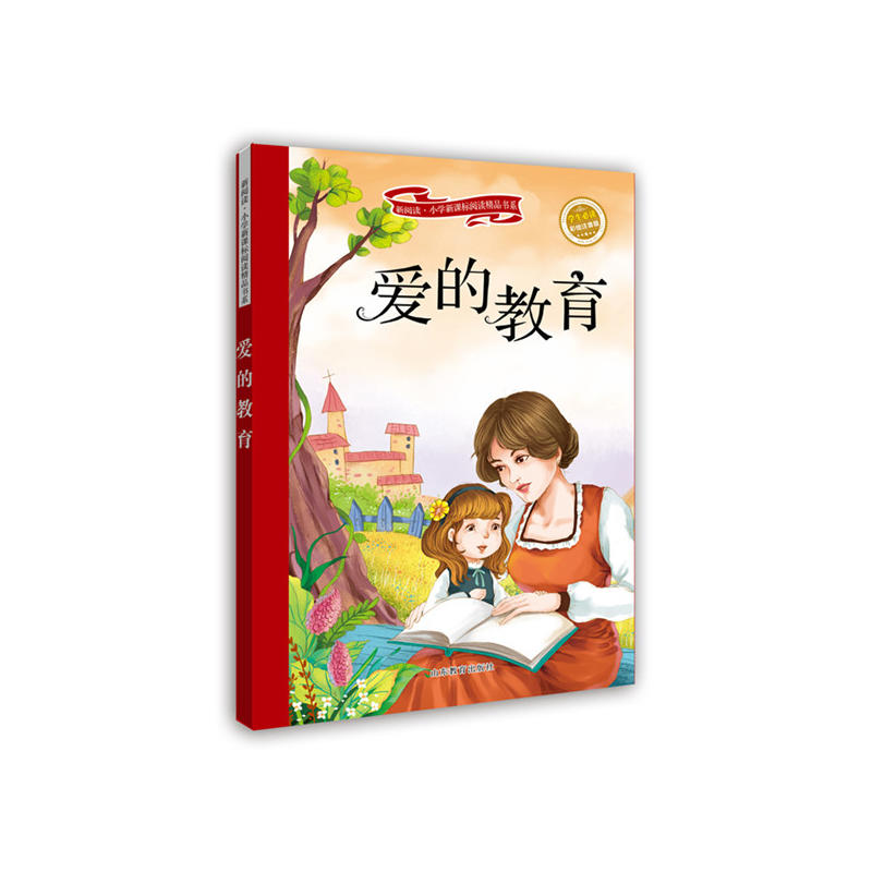 新书--新阅读.小学阅读精品书系:爱的教育