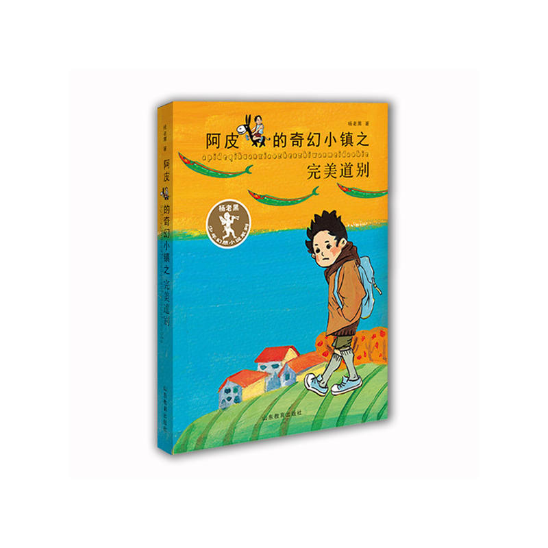 新书--杨老黑少年幻想小说系列:阿皮的奇幻小镇之完美道别