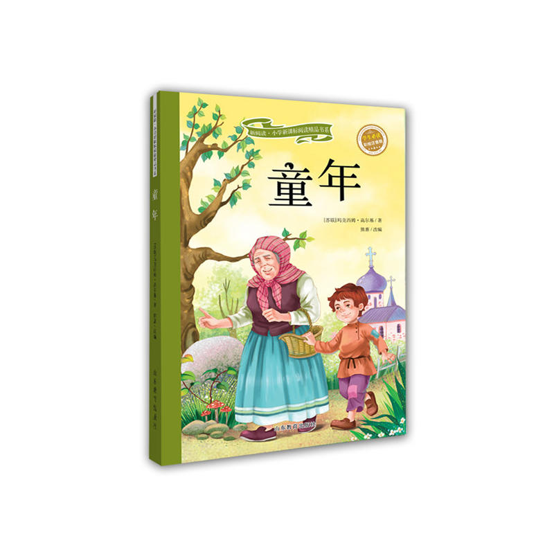 新书--新阅读.小学阅读精品书系:童年