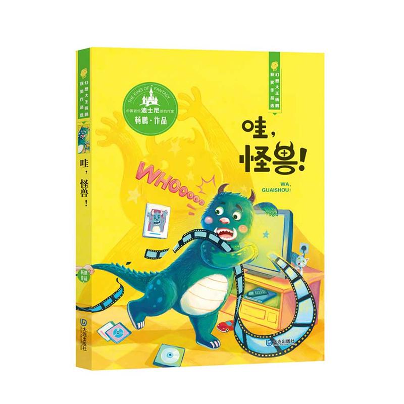新书--幻想大王杨鹏获奖作品选:哇,怪兽！