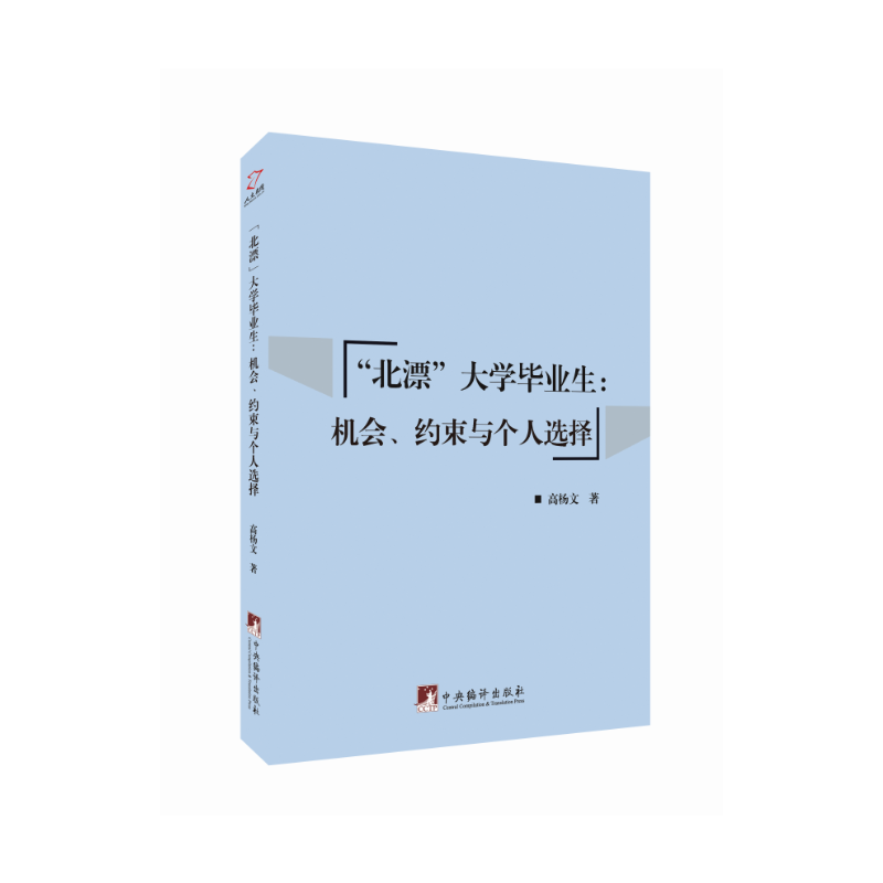 “北漂”大学毕业生:机会、约束与个人选择