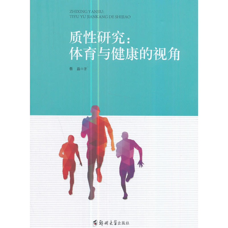 质性研究:体育与健康的视角