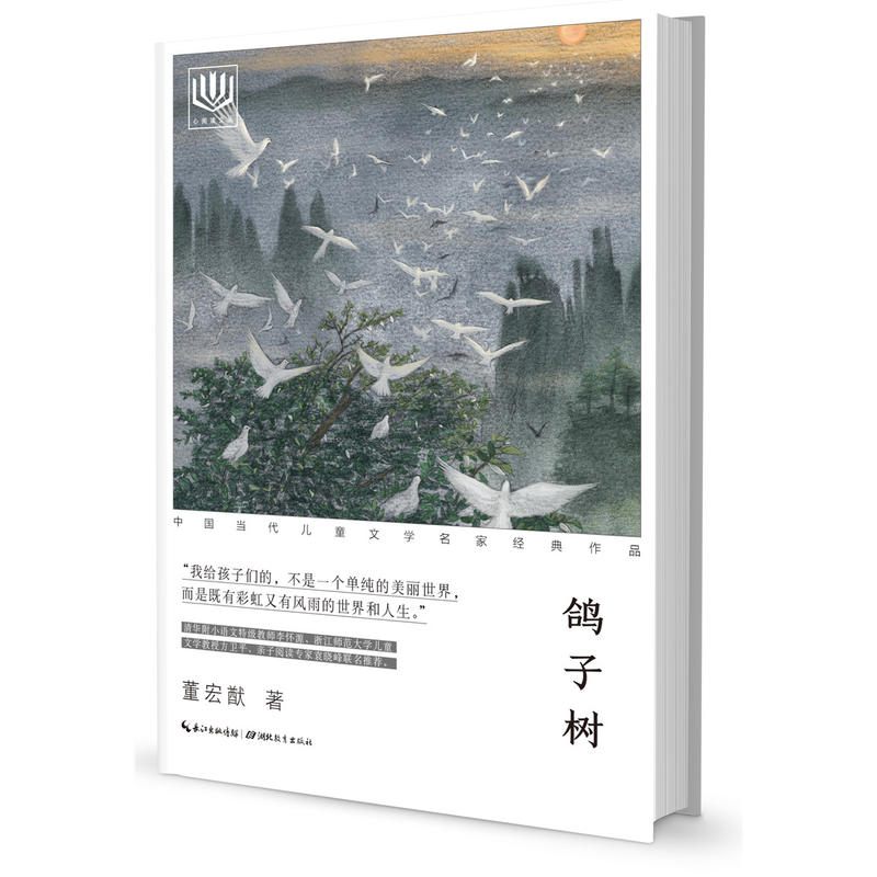 鸽子树-中国当代儿童文学名家经典作品