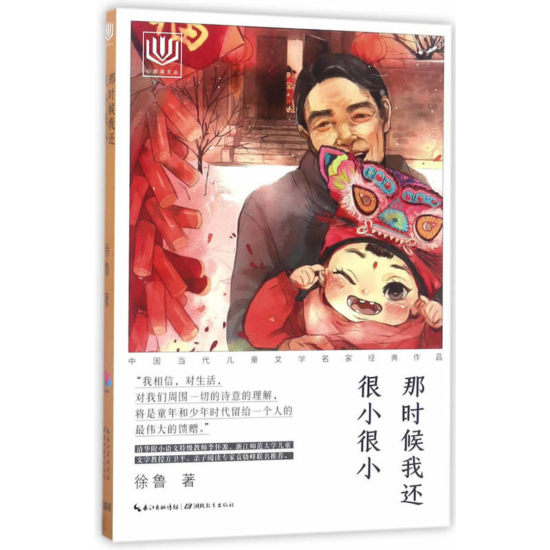 那时候我还很小很小-中国当代儿童文学名家经典作品