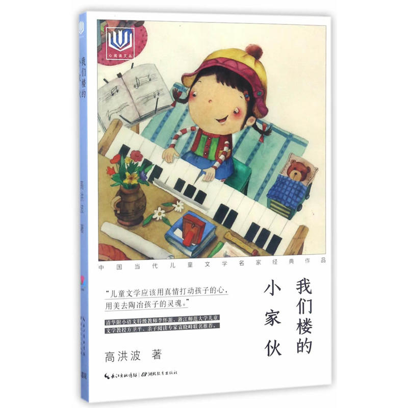 我们楼的小家伙-中国当代儿童文学名家经典作品