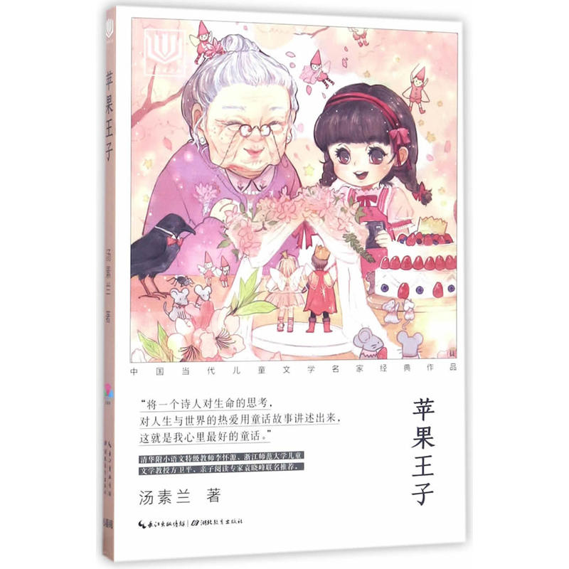 苹果王子-中国当代儿童文学名家经典作品