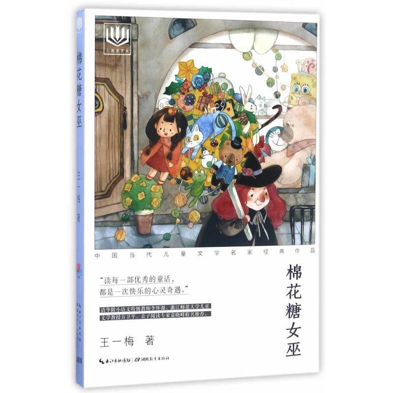 棉花糖女巫-中国当代儿童文学名家经典作品