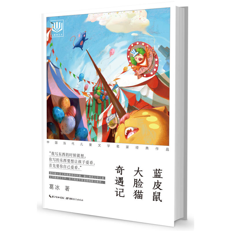 蓝皮鼠大脸猫奇遇记-中国当代儿童文学名家经典作品