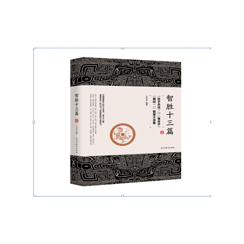 智胜十三篇