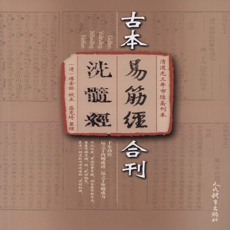 古本易筋经洗髓经 合刊