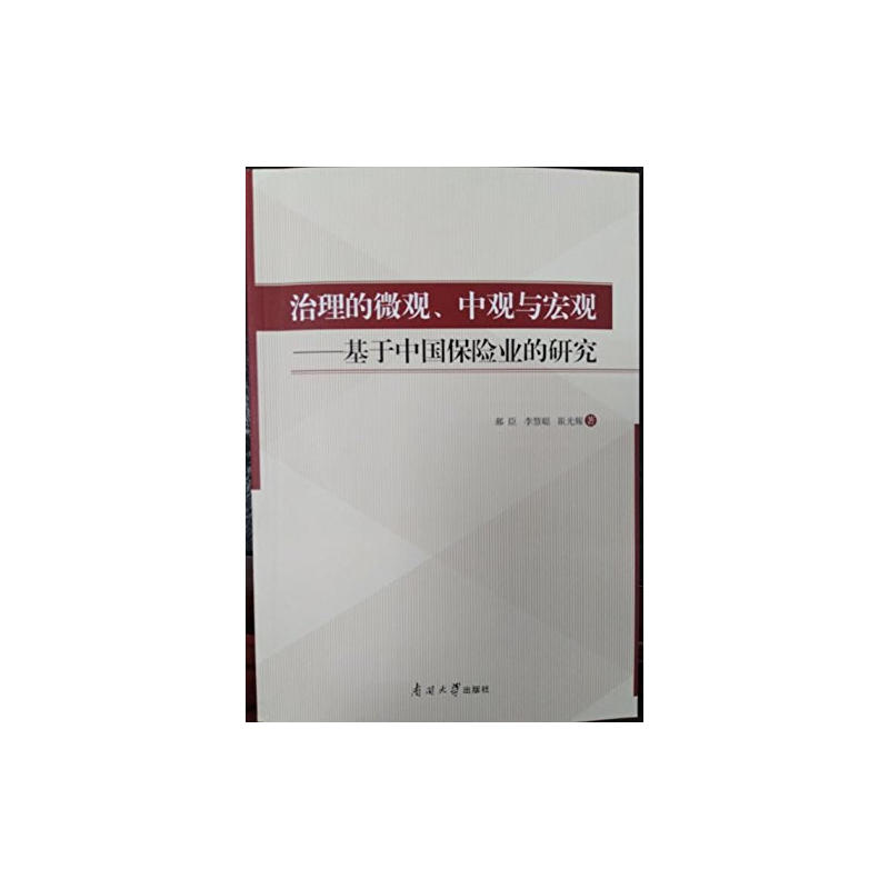 治理的微观  中观与宏观  基于中国保险业的研究