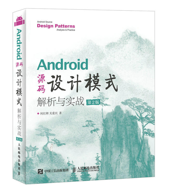 Android源码设计模式 解析与实战 第2版