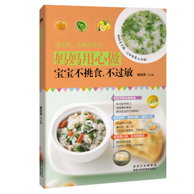 妈妈用心做-宝宝不挑食.不过敏