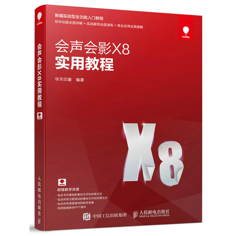 会声会影X8实用教程-附赠教学资源