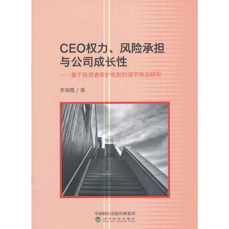 CEO权力.风险承担与公司成长性-基于投资者保护机制的调节效应研究