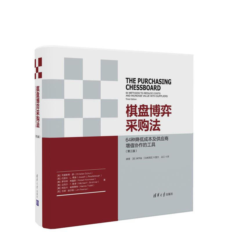 棋盘博弈采购法-64种降低成本及供应商增值协作的工具-(第三版)