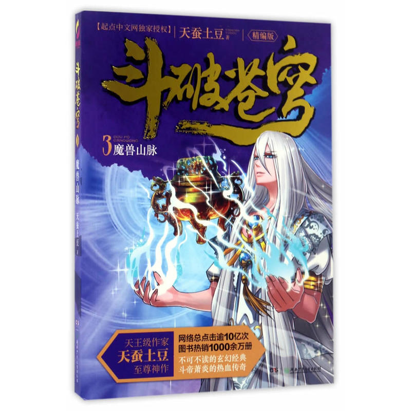 魔兽山脉-斗破苍穹-3-精编版