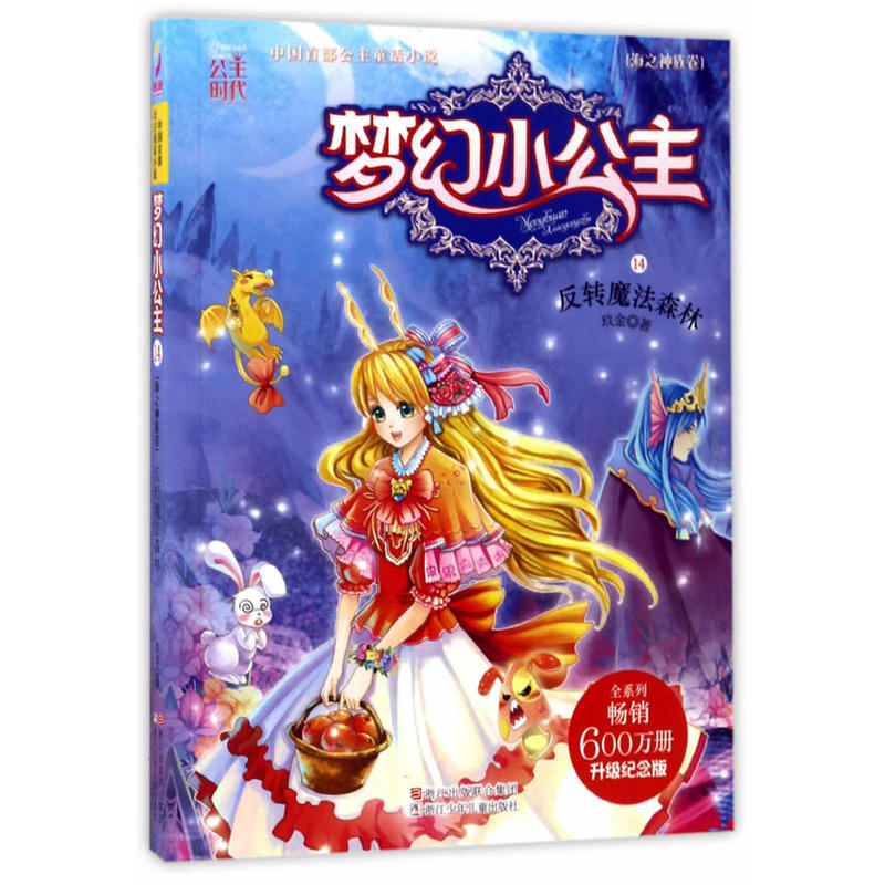 反转魔法森林-梦幻小公主-海之神族卷-14