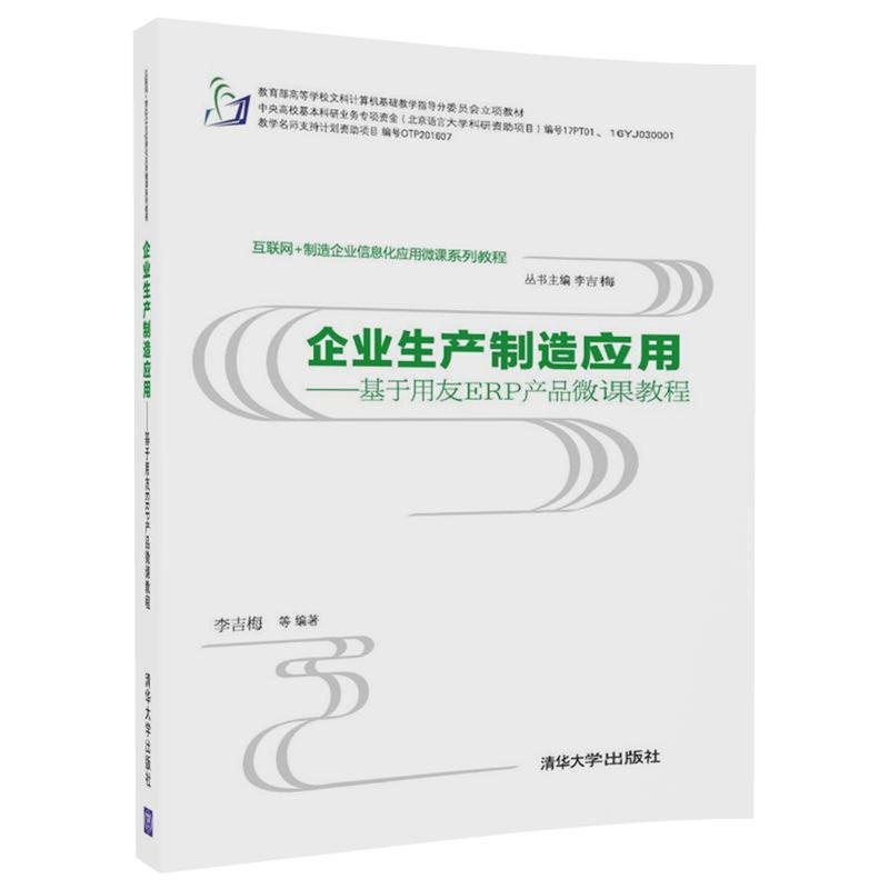 企业生产制造应用-基于用友ERP产品微课教程