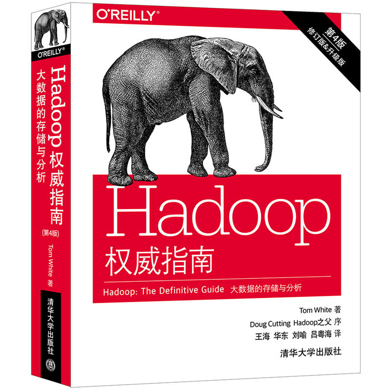 Hadoop 权威指南-第4版-修订版&升级版